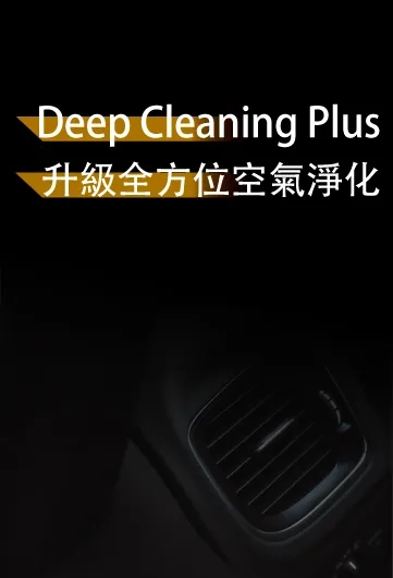 Deep Cleaning Plus 全方位空氣淨化套餐潔淨方案