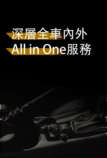 深層全車內外All in One服務